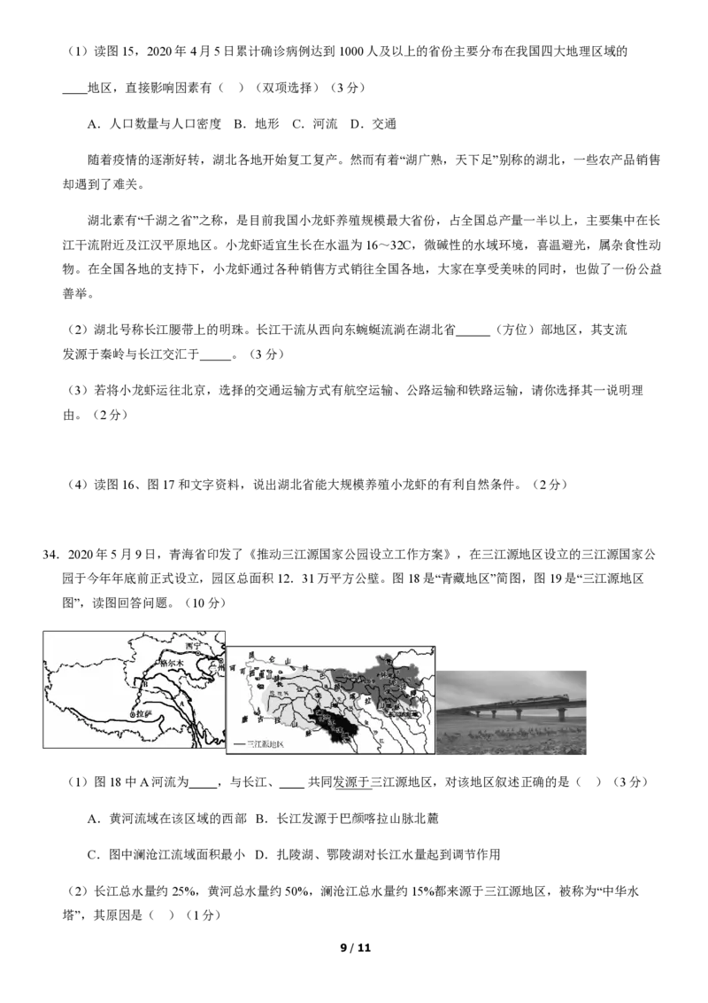 2020北京东城初一（下）期末地理含答案(1)_北京初中期末题_C605-京七八九_B京地理七八九_地理_北京7下地理_2019-2020_2020北京东城初一（下）期末地理含答案