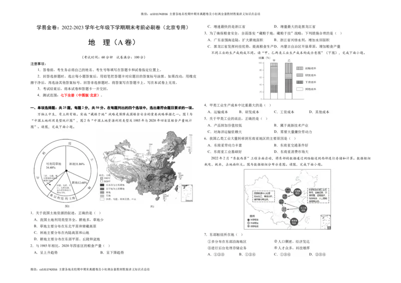 地理（北京A卷）（中图版七年级下册全部）-（考试版）A3(1)_北京初中期末题_C605-京七八九_B京地理七八九_地理_北京7下地理_2022-2024_北京地理7下期末