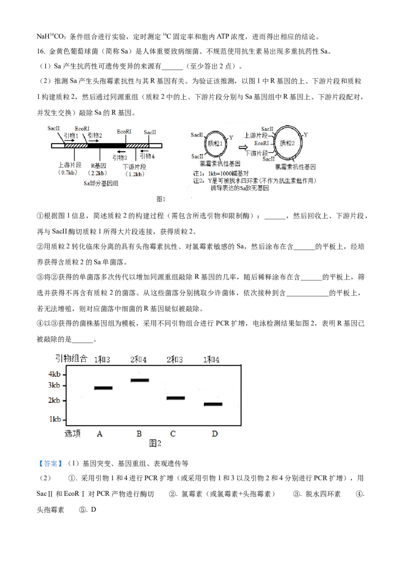 2024年高考生物真题（天津自主命题）（解析版）_全国卷+地方卷_6.生物_1.生物高考真题试卷_2024年高考-生物_2024年天津自主命题-生物