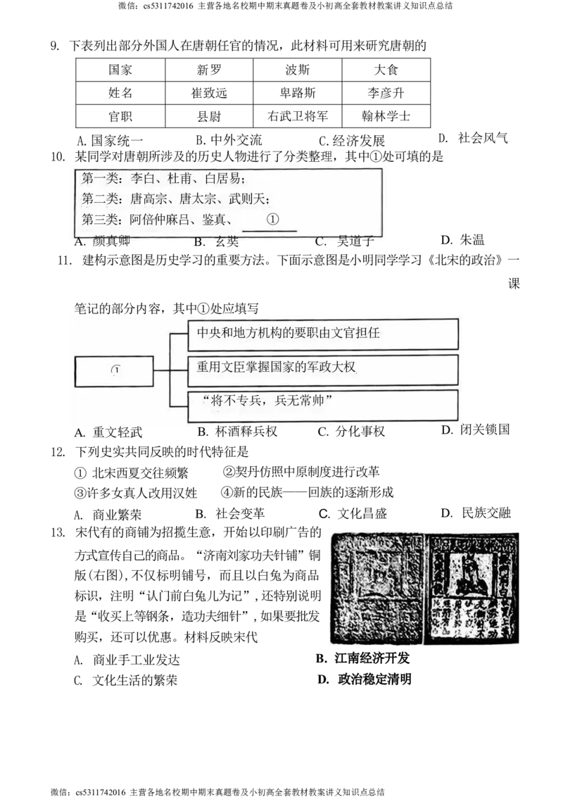 北京市房山区2023-2024学年部编版七年级下学期历史学业水平调研（一）(1)_北京初中期末题_C605-京七八九_B京历史七八九_北京7下历史_2022-2024_北京历史7下月考