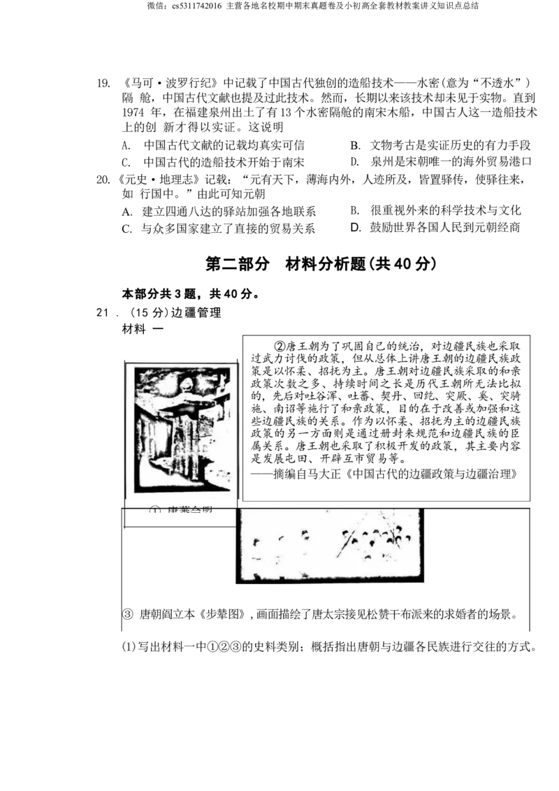 北京市房山区2023-2024学年部编版七年级下学期历史学业水平调研（一）(1)_北京初中期末题_C605-京七八九_B京历史七八九_北京7下历史_2022-2024_北京历史7下月考