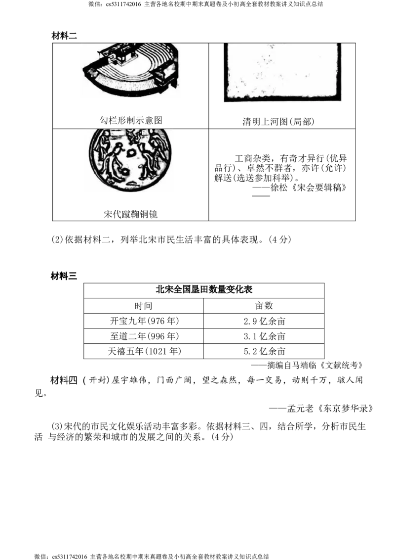 北京市房山区2023-2024学年部编版七年级下学期历史学业水平调研（一）(1)_北京初中期末题_C605-京七八九_B京历史七八九_北京7下历史_2022-2024_北京历史7下月考