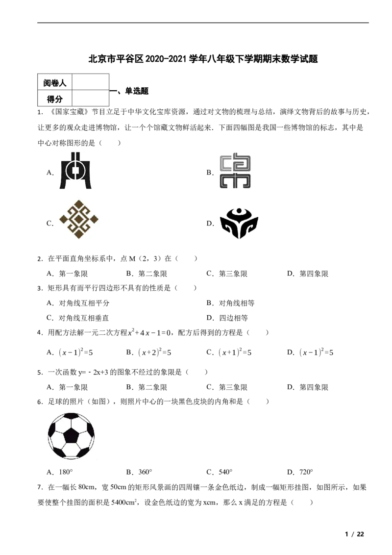 北京市平谷区2020-2021学年八年级下学期期末数学试题解析版(1)_北京初中期末题_C605-京七八九_B京市数学七八九_北京数学八下_2023前