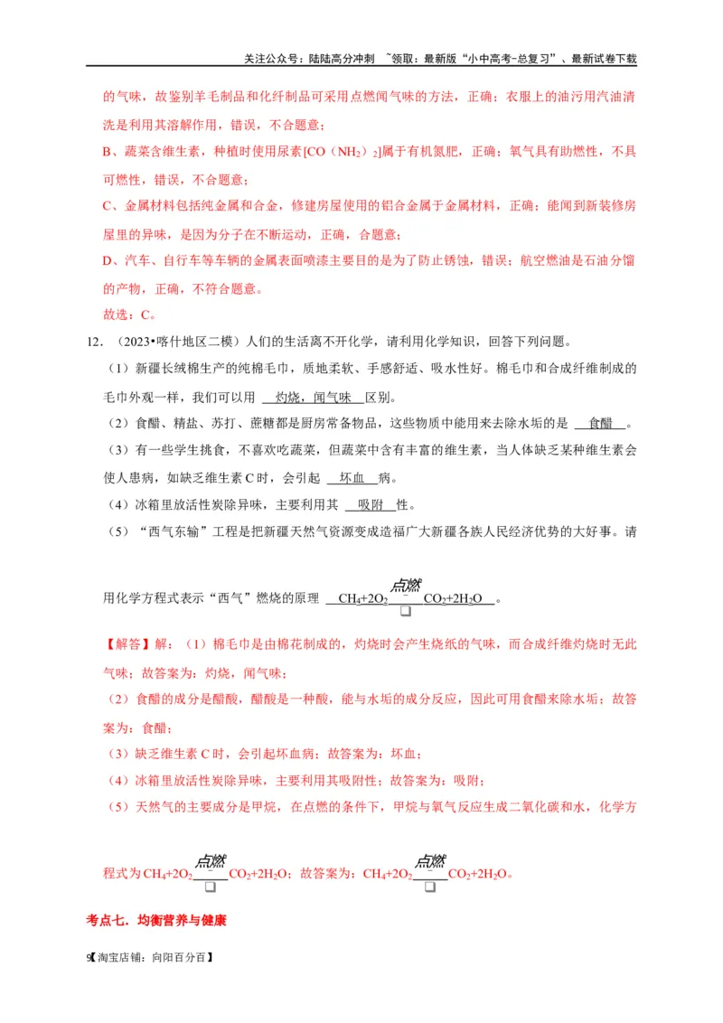 专题13化学与生活（解析版）_02中考总复习（2026版更新中）_05-化学-中考总复习_2024年中考复习资料_一轮复习资料_完2024年中考化学复习考点一遍过（全国通用）_教师版（含答案解析）