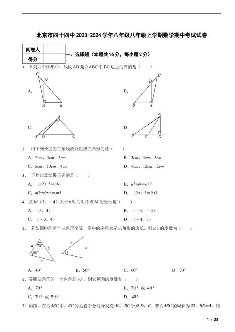 北京市四十四中2023-2024学年八年级八年级上学期数学期中考试试卷解析版(1)_北京初中期末题_C605-京七八九_B京市数学七八九_北京数学八上_2023-2024