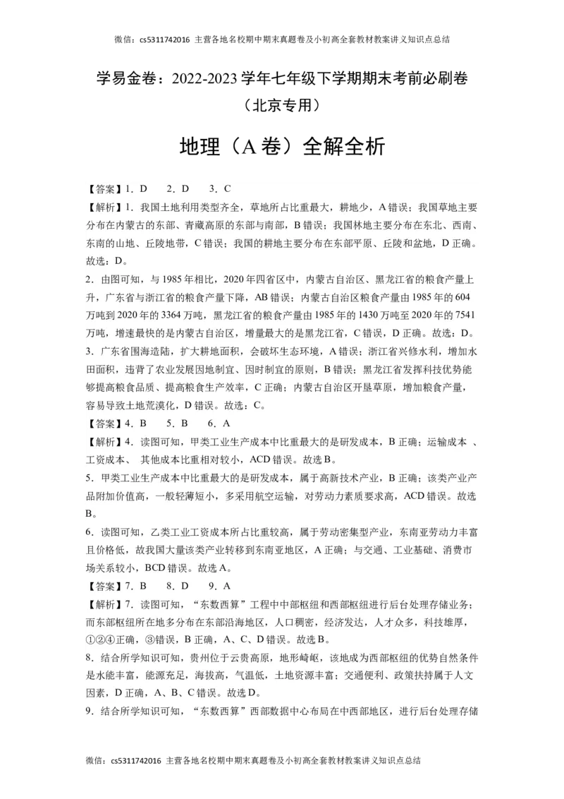 地理（北京A卷）（中图版七年级下册全部）-（全解全析）(1)_北京初中期末题_C605-京七八九_B京地理七八九_地理_北京7下地理_2022-2024_北京地理7下期末