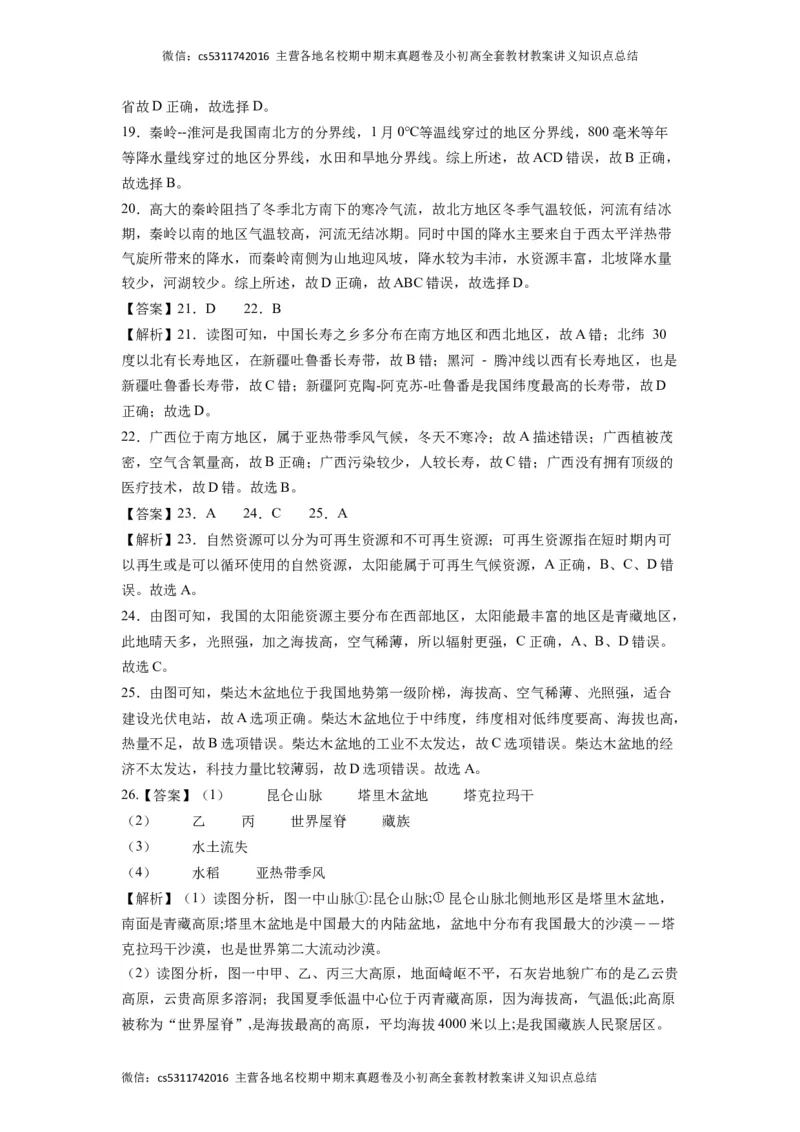 地理（北京A卷）（中图版七年级下册全部）-（全解全析）(1)_北京初中期末题_C605-京七八九_B京地理七八九_地理_北京7下地理_2022-2024_北京地理7下期末