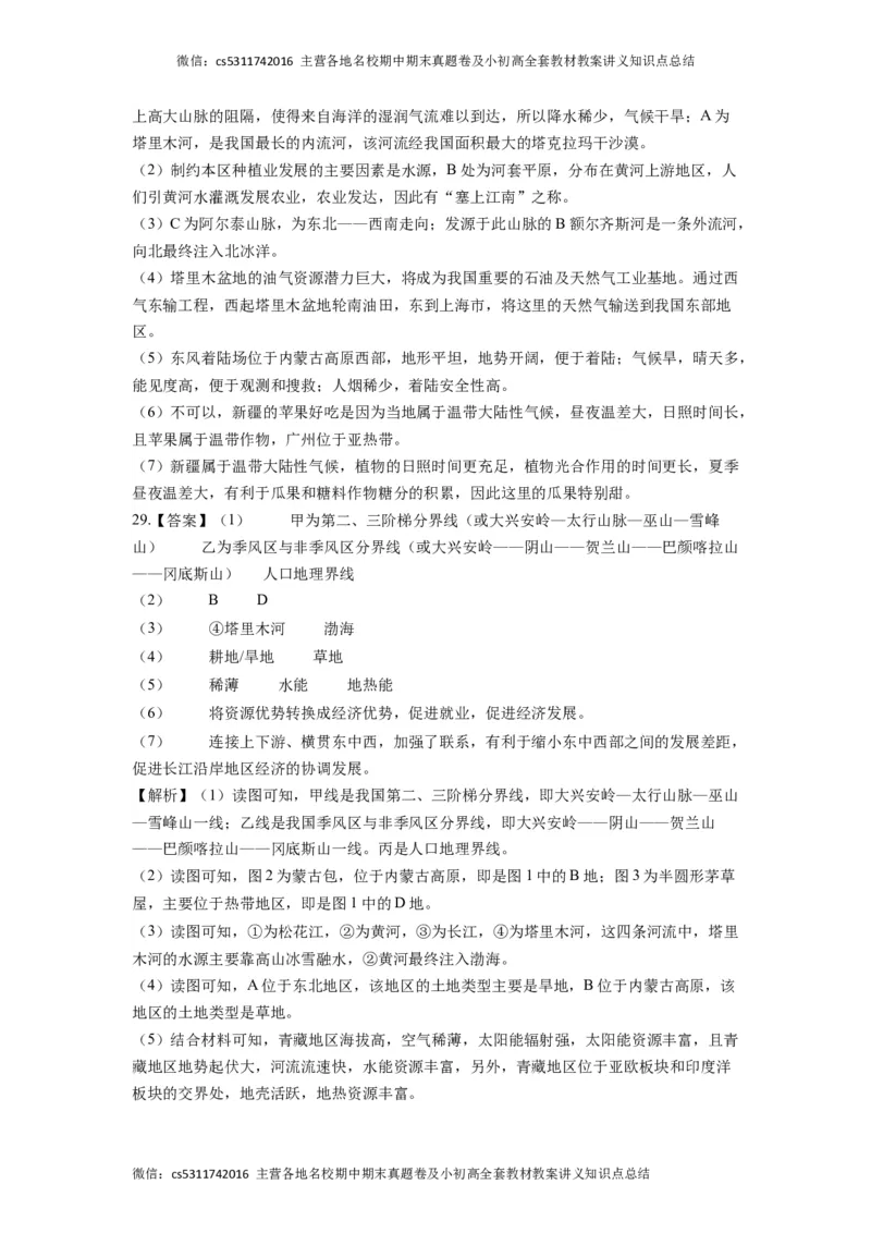 地理（北京A卷）（中图版七年级下册全部）-（全解全析）(1)_北京初中期末题_C605-京七八九_B京地理七八九_地理_北京7下地理_2022-2024_北京地理7下期末