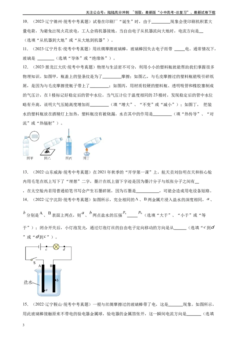 专题15电流和电路15.1两种电荷15.2电流和电路（学生版）_02中考总复习（2026版更新中）_04-物理-中考总复习_2024年中考复习资料_专项复习资料