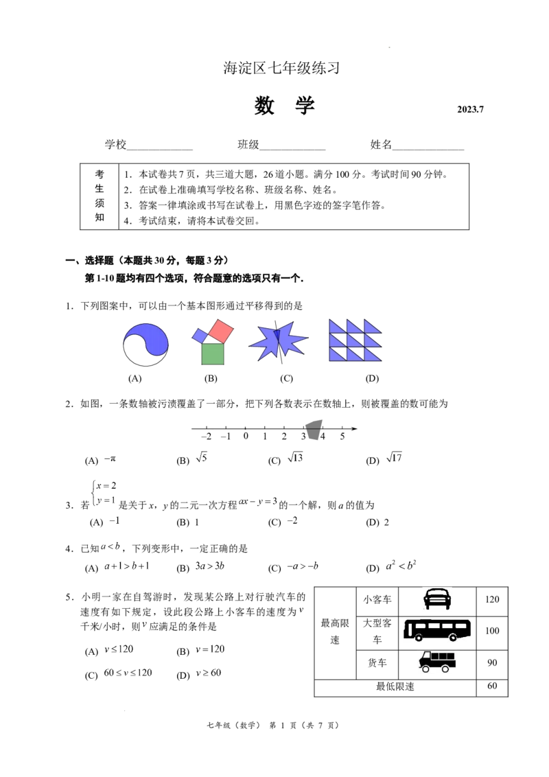 2023年北京市海淀区七下期末数学试卷(1)_北京初中期末题_C605-京七八九_B京市数学七八九_北京7下数学_2022-2024_北京数学7下期末_北京市海淀区2022--2023学年七年级下学期期末数学试卷