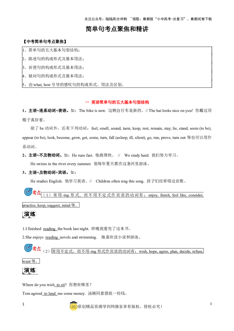 专题13.简单句考点聚焦和精讲（解析版）_02中考总复习（2026版更新中）_03-英语-中考总复习_2024年中考复习资料_一轮复习_备战2024年中考英语一轮复习考点帮（全国通用）