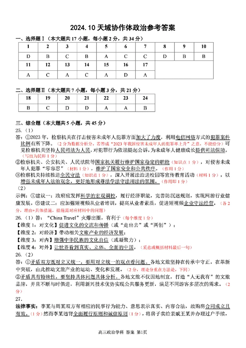 2024-2025学年第一学期天域全国名校协作体联考政治试题答案_A1502026各地模拟卷（超值！）_10月_2410072025届天域全国名校协作体浙江省10月联考