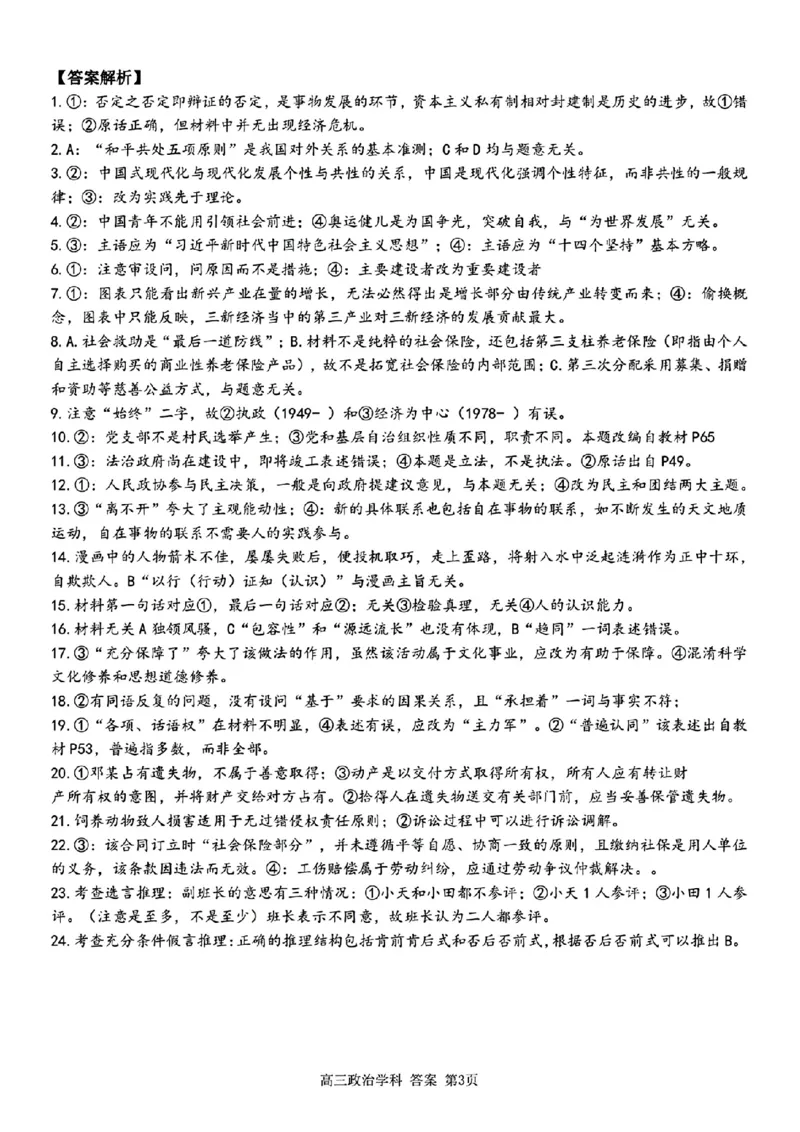 2024-2025学年第一学期天域全国名校协作体联考政治试题答案_A1502026各地模拟卷（超值！）_10月_2410072025届天域全国名校协作体浙江省10月联考