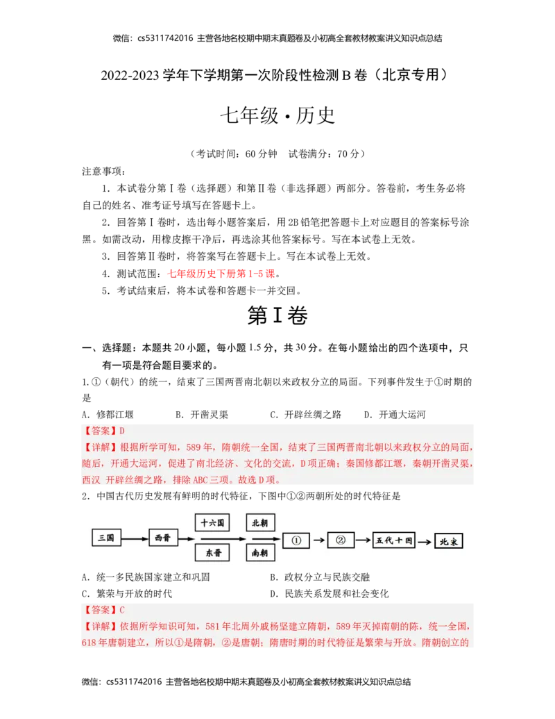 2022-2023学年七年级历史下学期第一次阶段性检测B卷（北京专用）（考试版）测试范围：七下第1-5课(1)_北京初中期末题_C605-京七八九_B京历史七八九_北京7下历史_2022-2024_北京历史7下月考
