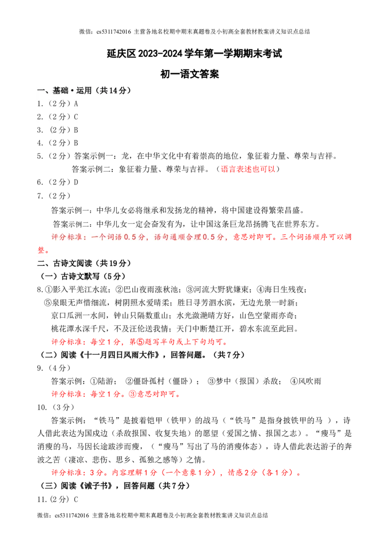 教研室提供北京市延庆区2023-2024学年七年级上学期期末考试语文试题答案(1)_北京初中期末题_C605-京七八九_B语文七八九_北京语文七上_2022-2024_北京语文7上期末