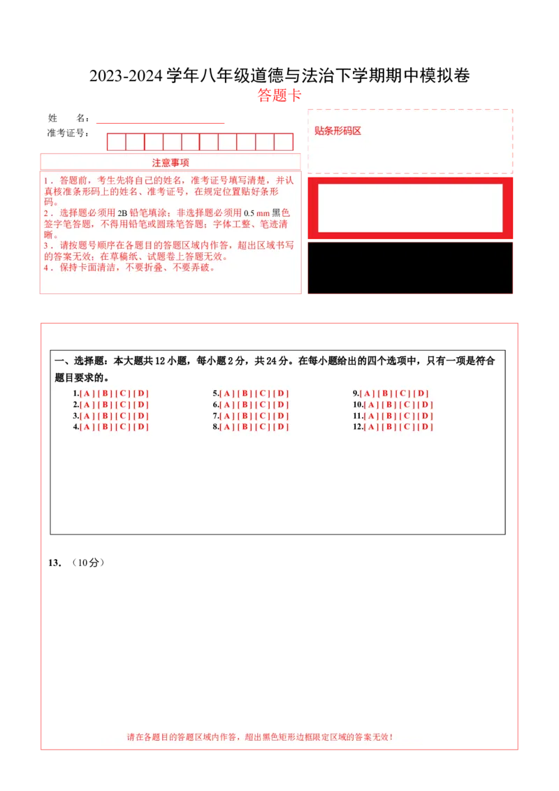 八年级道德与法治期中模拟卷（答题卡）(1)_北京初中期末题_C605-京七八九_B京市道德与法治七八九_道法_北京8下道法_北京道法8下期中