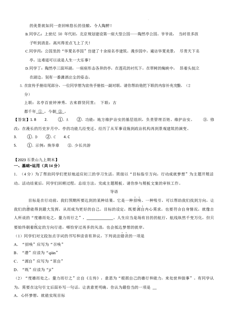 北京市2022-2023学年九年级上学期期末语文试卷分类汇编：基础运用专题(1)_北京初中期末题_C605-京七八九_B语文七八九_北京9上语文_2022-2023