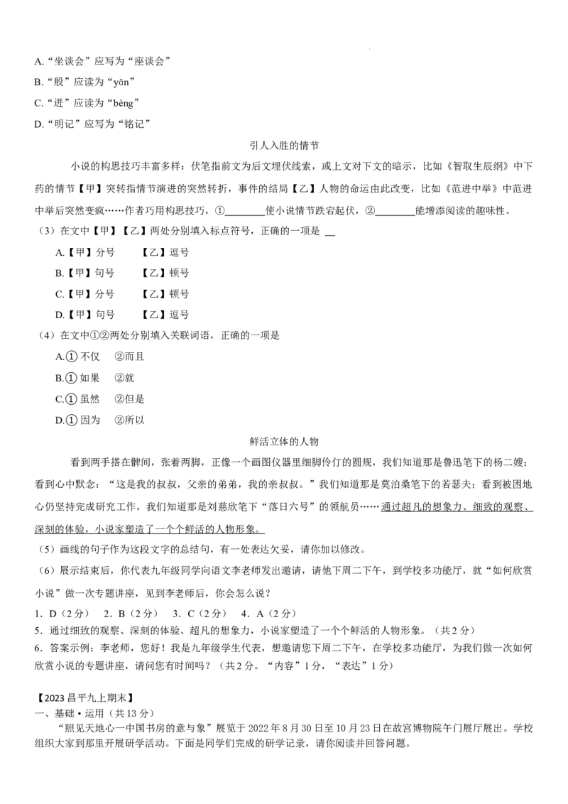 北京市2022-2023学年九年级上学期期末语文试卷分类汇编：基础运用专题(1)_北京初中期末题_C605-京七八九_B语文七八九_北京9上语文_2022-2023