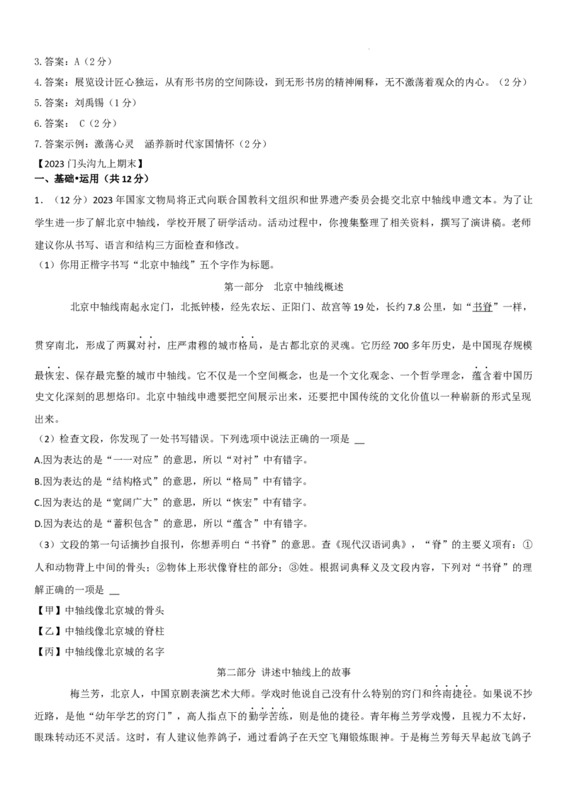 北京市2022-2023学年九年级上学期期末语文试卷分类汇编：基础运用专题(1)_北京初中期末题_C605-京七八九_B语文七八九_北京9上语文_2022-2023