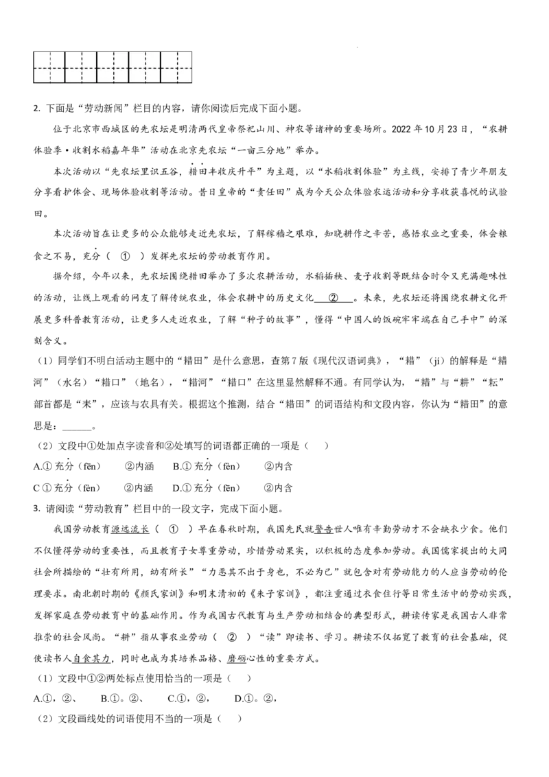 北京市2022-2023学年九年级上学期期末语文试卷分类汇编：基础运用专题(1)_北京初中期末题_C605-京七八九_B语文七八九_北京9上语文_2022-2023