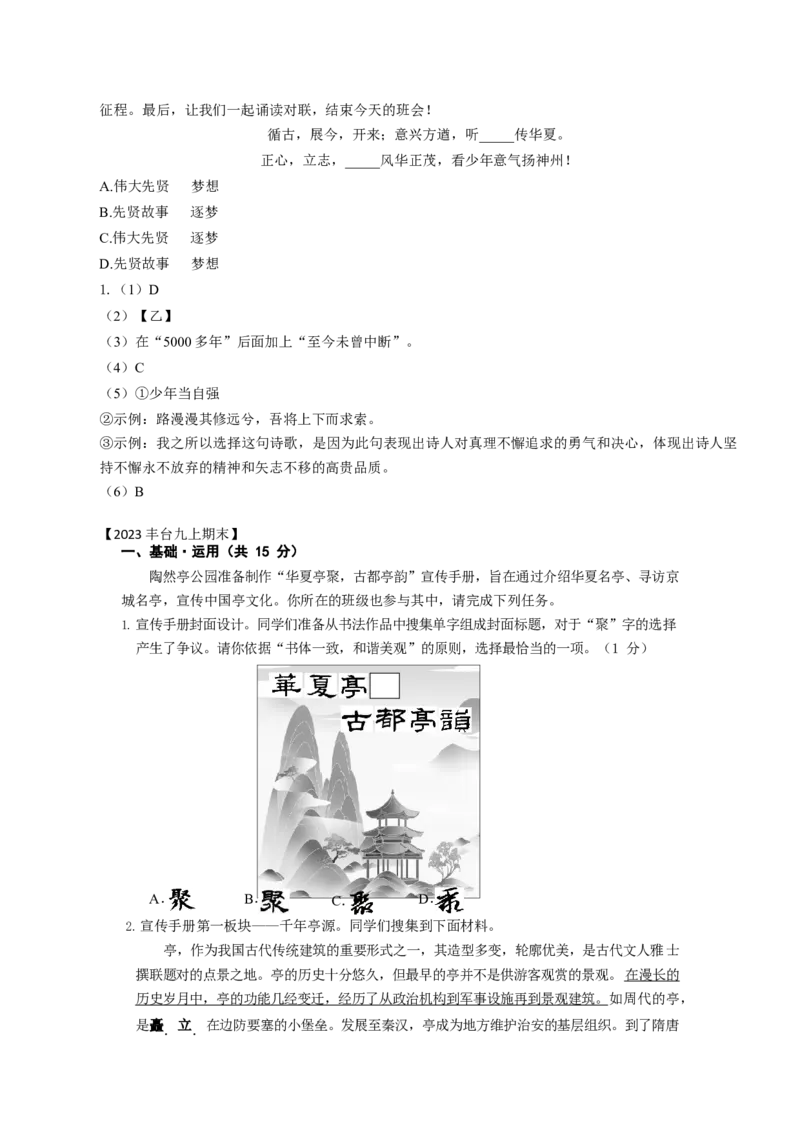 北京市2022-2023学年九年级上学期期末语文试卷分类汇编：基础运用专题(1)_北京初中期末题_C605-京七八九_B语文七八九_北京9上语文_2022-2023