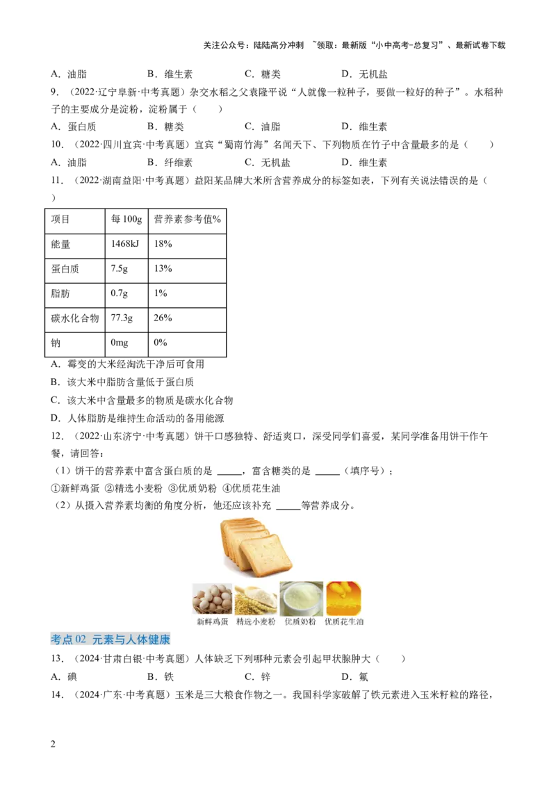 专题15化学与生活（原卷版）-好题汇编三年（2022-2024）中考化学真题分类汇编（全国通用）_02中考总复习（2026版更新中）_05-化学-中考总复习_2025年中考复习资料