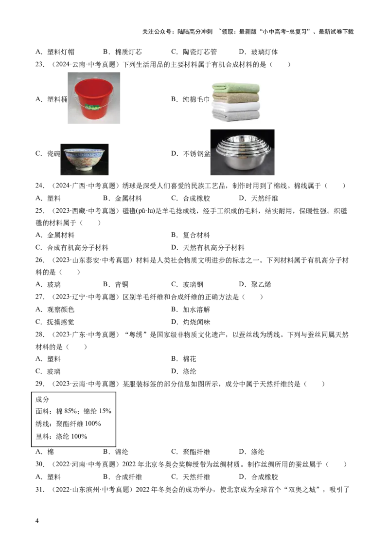 专题15化学与生活（原卷版）-好题汇编三年（2022-2024）中考化学真题分类汇编（全国通用）_02中考总复习（2026版更新中）_05-化学-中考总复习_2025年中考复习资料