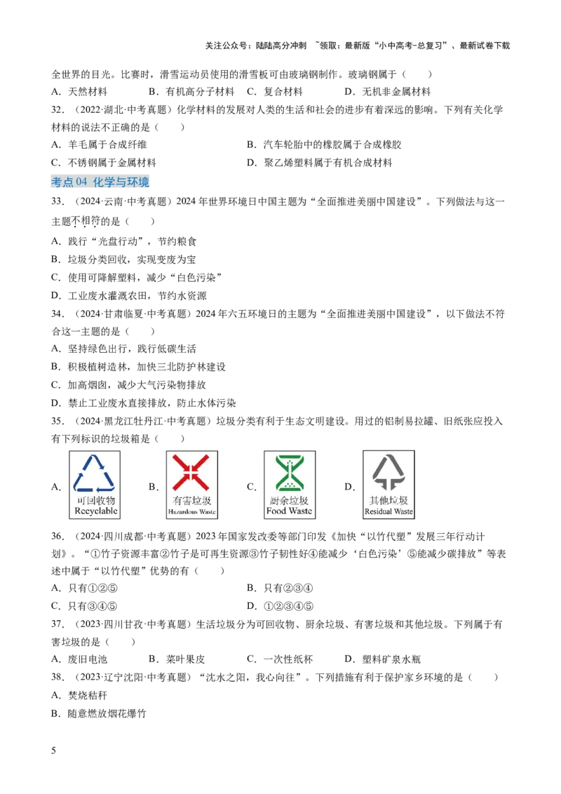 专题15化学与生活（原卷版）-好题汇编三年（2022-2024）中考化学真题分类汇编（全国通用）_02中考总复习（2026版更新中）_05-化学-中考总复习_2025年中考复习资料