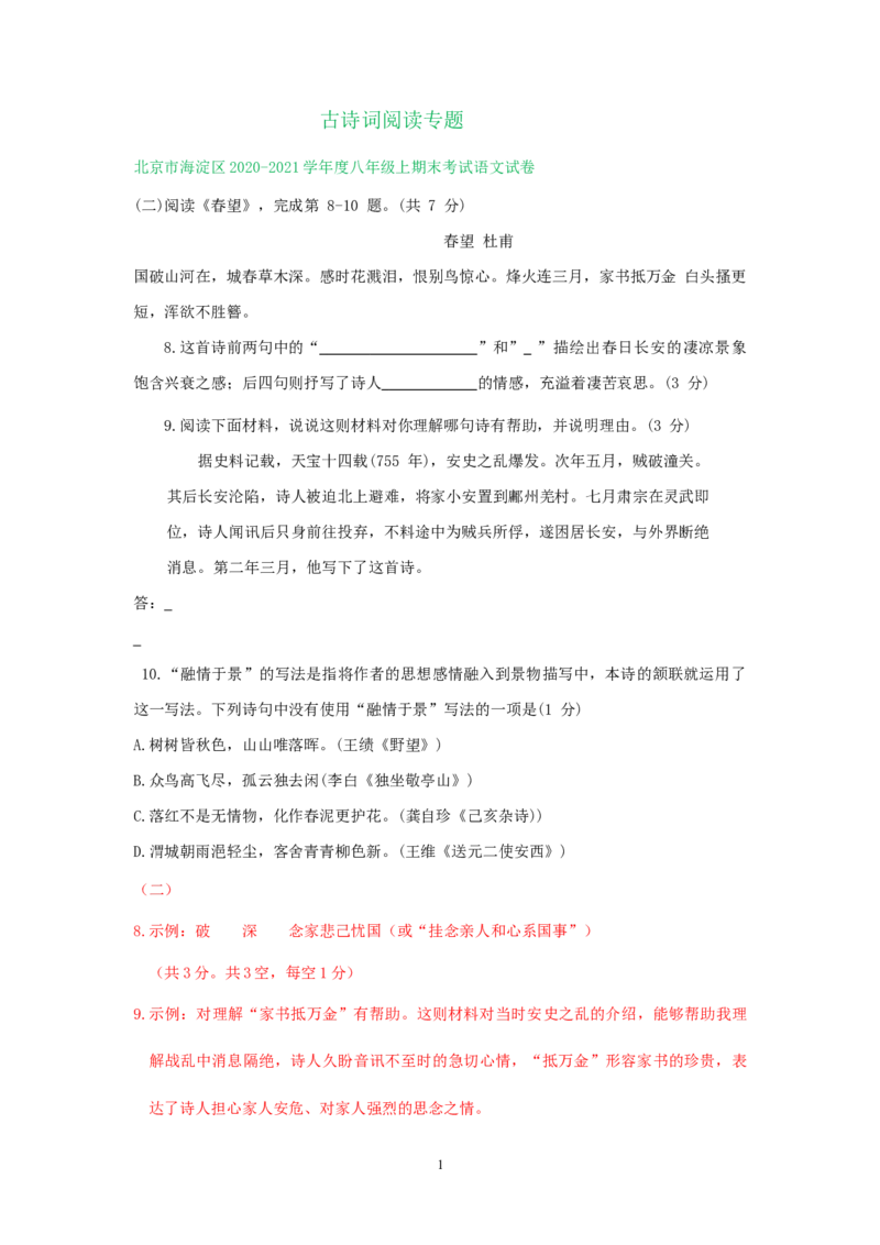 北京市2020-2021学年第一学期八年级语文期末试卷分类汇编：古诗词阅读专题(1)_北京初中期末题_C605-京七八九_B语文七八九_北京语文八上_2022-2023以前