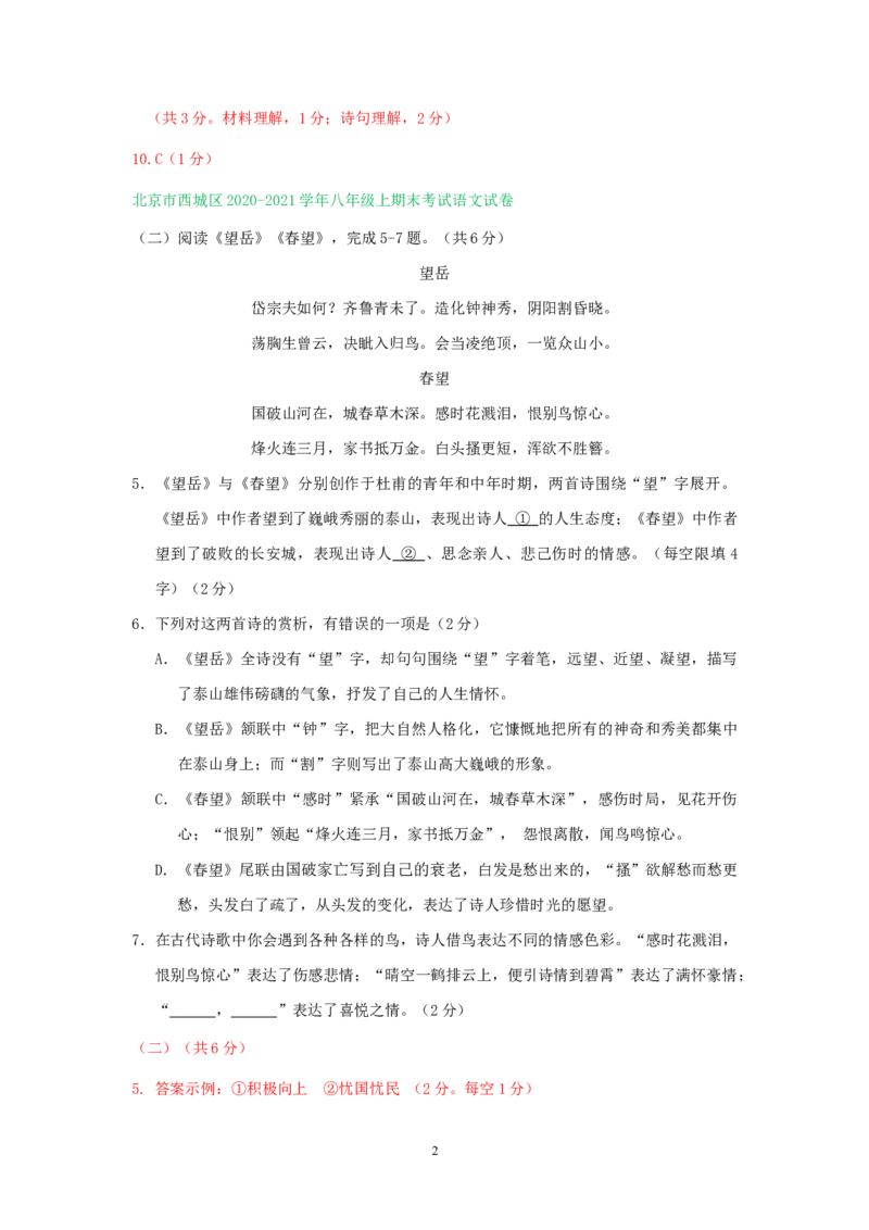 北京市2020-2021学年第一学期八年级语文期末试卷分类汇编：古诗词阅读专题(1)_北京初中期末题_C605-京七八九_B语文七八九_北京语文八上_2022-2023以前
