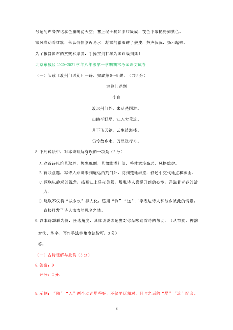北京市2020-2021学年第一学期八年级语文期末试卷分类汇编：古诗词阅读专题(1)_北京初中期末题_C605-京七八九_B语文七八九_北京语文八上_2022-2023以前
