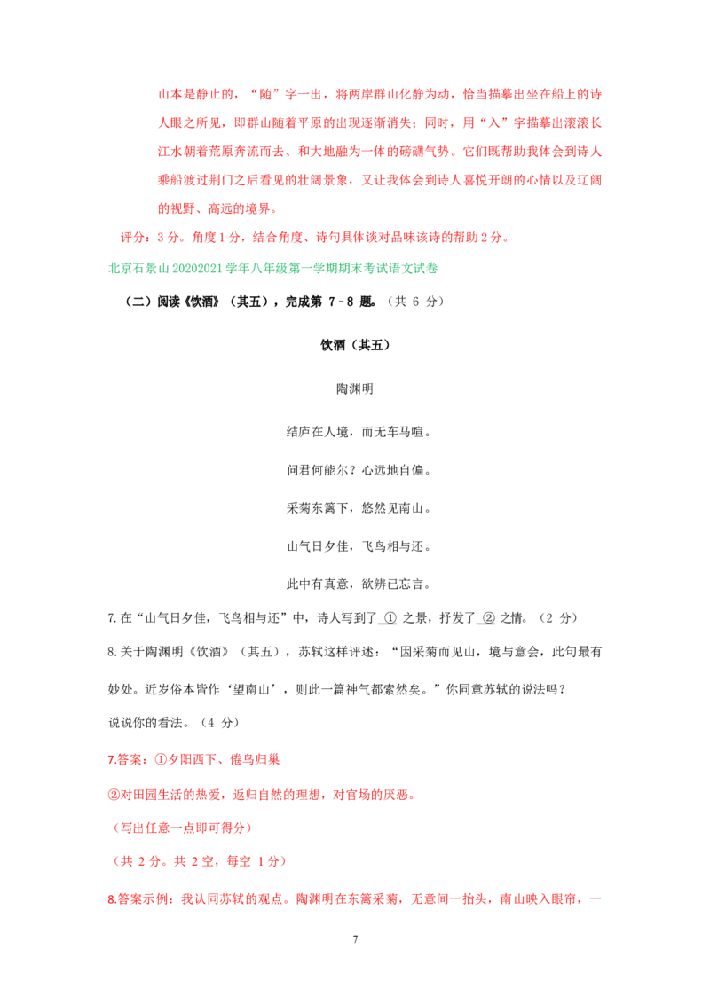 北京市2020-2021学年第一学期八年级语文期末试卷分类汇编：古诗词阅读专题(1)_北京初中期末题_C605-京七八九_B语文七八九_北京语文八上_2022-2023以前