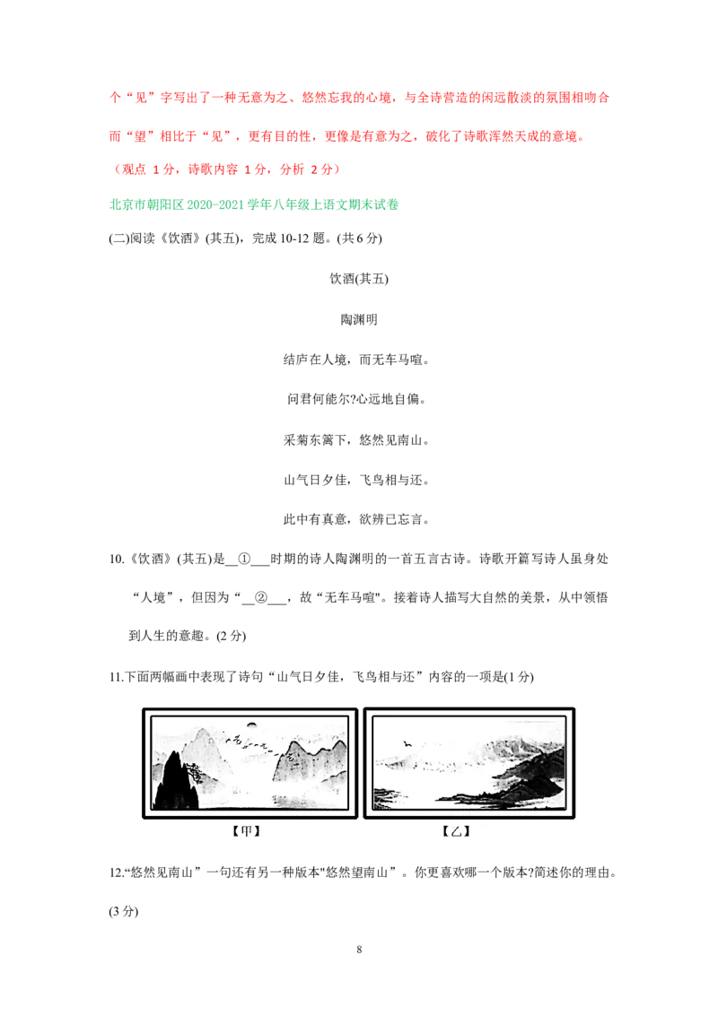 北京市2020-2021学年第一学期八年级语文期末试卷分类汇编：古诗词阅读专题(1)_北京初中期末题_C605-京七八九_B语文七八九_北京语文八上_2022-2023以前