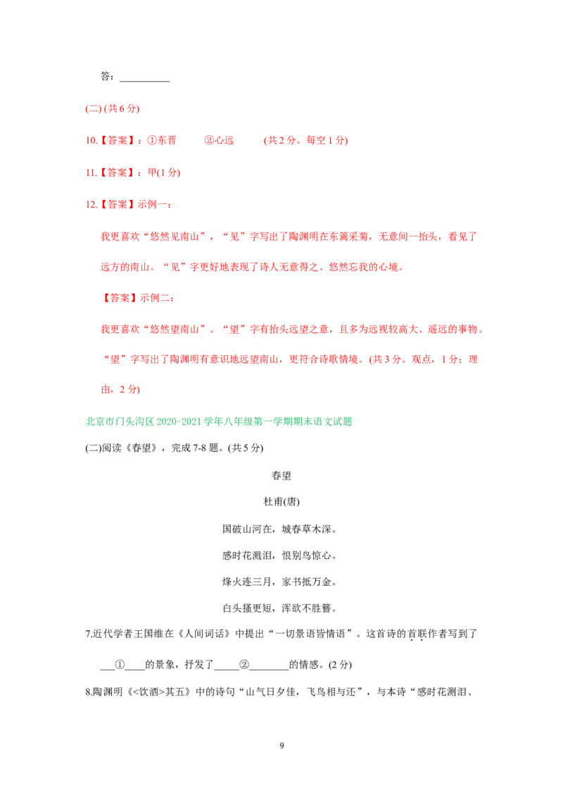 北京市2020-2021学年第一学期八年级语文期末试卷分类汇编：古诗词阅读专题(1)_北京初中期末题_C605-京七八九_B语文七八九_北京语文八上_2022-2023以前