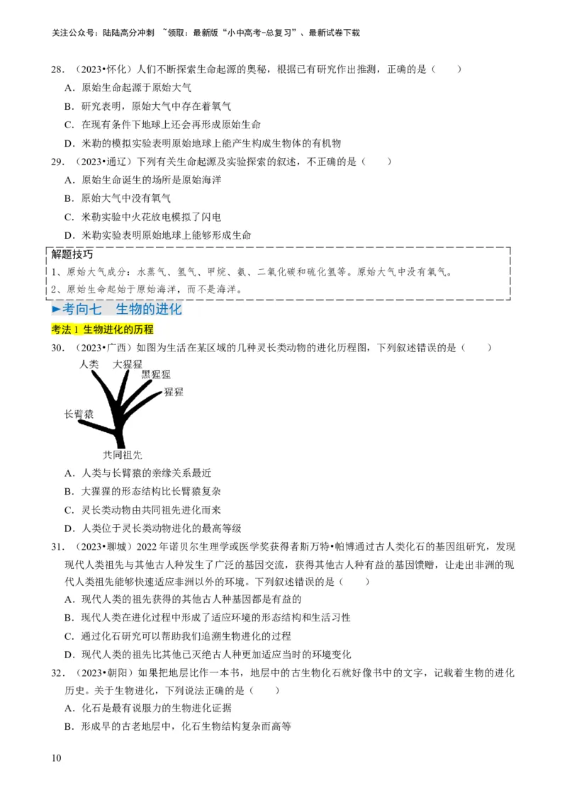 专题14生物遗传和变异、生命起源和进化（原卷版）_02中考总复习（2026版更新中）_08-生物-中考总复习_2024年中考复习资料_专项复习_备战2024年中考生物真题题源解密
