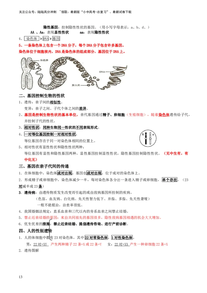 专题14生物遗传和变异、生命起源和进化（原卷版）_02中考总复习（2026版更新中）_08-生物-中考总复习_2024年中考复习资料_专项复习_备战2024年中考生物真题题源解密