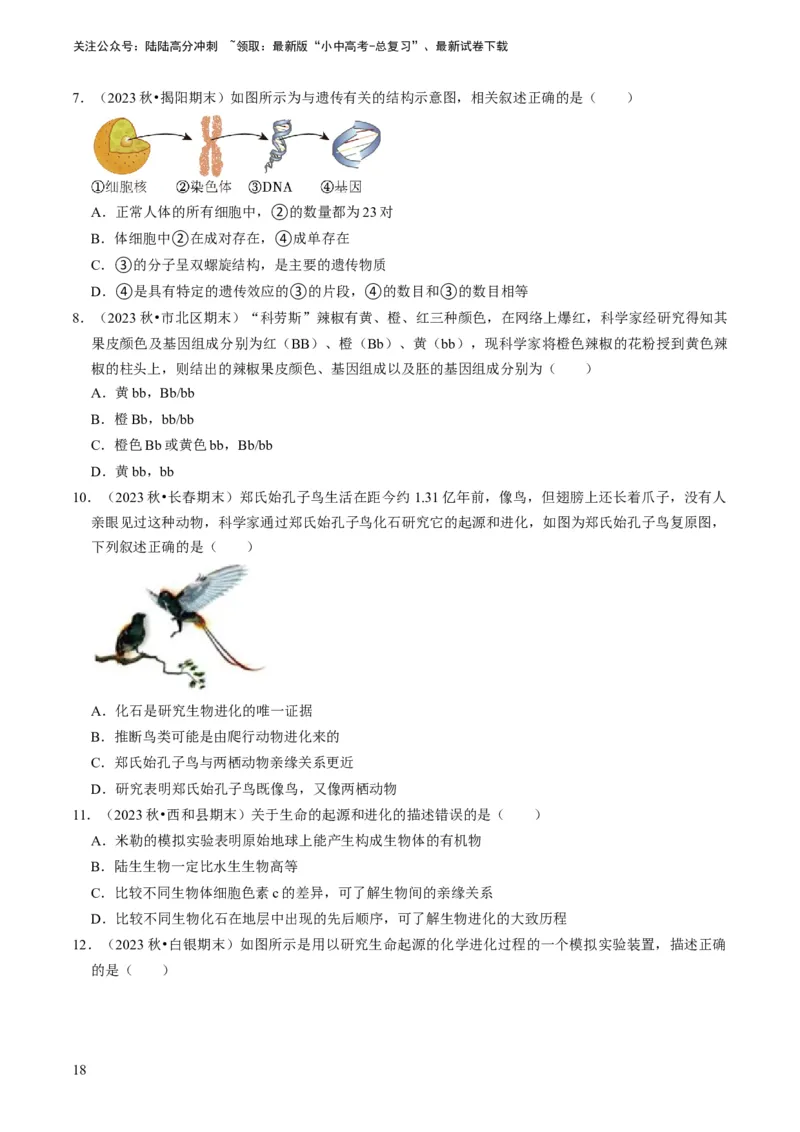 专题14生物遗传和变异、生命起源和进化（原卷版）_02中考总复习（2026版更新中）_08-生物-中考总复习_2024年中考复习资料_专项复习_备战2024年中考生物真题题源解密