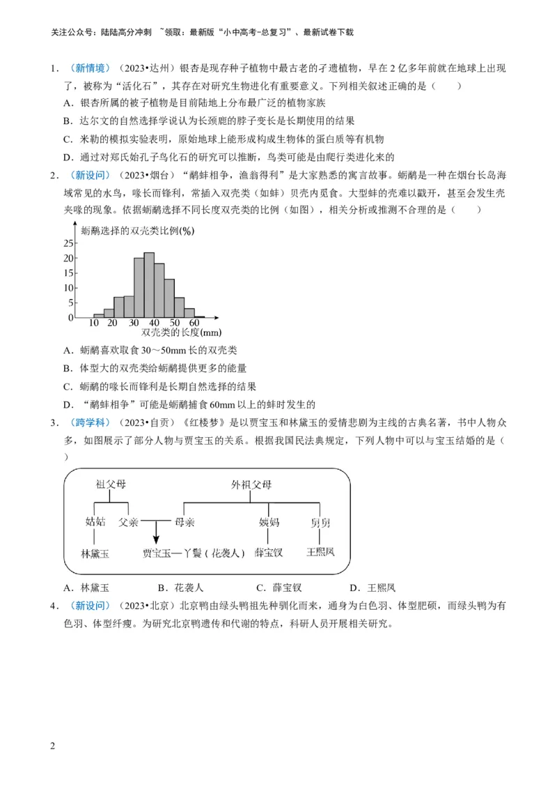 专题14生物遗传和变异、生命起源和进化（原卷版）_02中考总复习（2026版更新中）_08-生物-中考总复习_2024年中考复习资料_专项复习_备战2024年中考生物真题题源解密