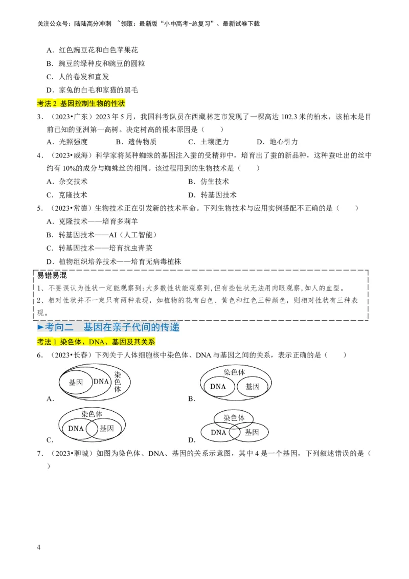 专题14生物遗传和变异、生命起源和进化（原卷版）_02中考总复习（2026版更新中）_08-生物-中考总复习_2024年中考复习资料_专项复习_备战2024年中考生物真题题源解密