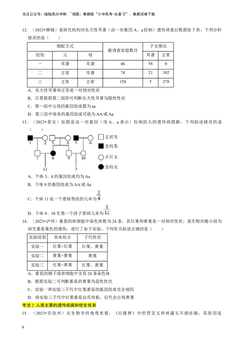专题14生物遗传和变异、生命起源和进化（原卷版）_02中考总复习（2026版更新中）_08-生物-中考总复习_2024年中考复习资料_专项复习_备战2024年中考生物真题题源解密
