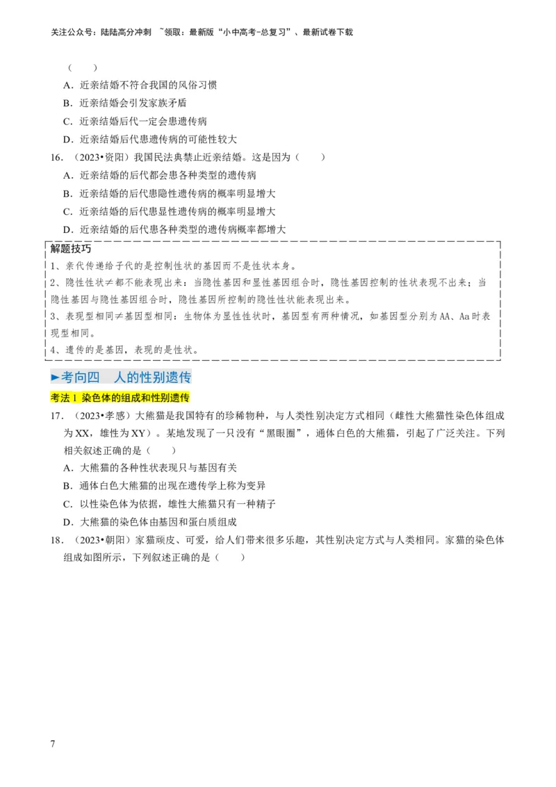 专题14生物遗传和变异、生命起源和进化（原卷版）_02中考总复习（2026版更新中）_08-生物-中考总复习_2024年中考复习资料_专项复习_备战2024年中考生物真题题源解密