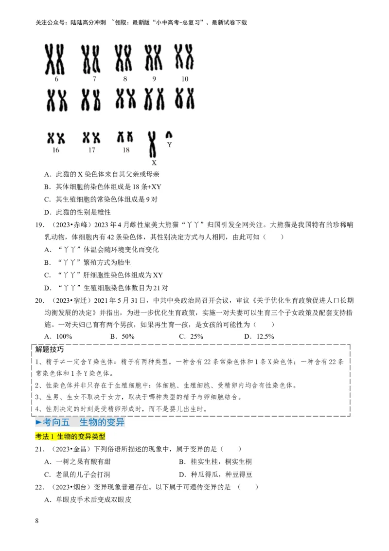 专题14生物遗传和变异、生命起源和进化（原卷版）_02中考总复习（2026版更新中）_08-生物-中考总复习_2024年中考复习资料_专项复习_备战2024年中考生物真题题源解密