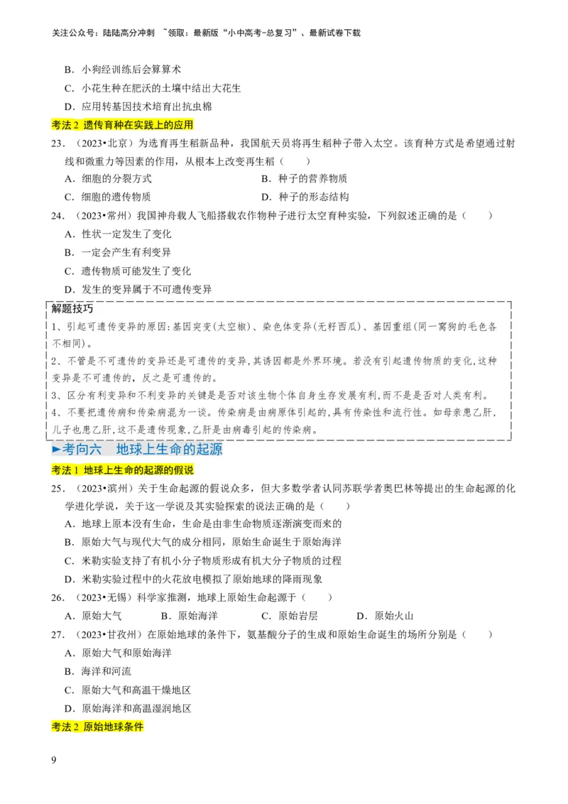 专题14生物遗传和变异、生命起源和进化（原卷版）_02中考总复习（2026版更新中）_08-生物-中考总复习_2024年中考复习资料_专项复习_备战2024年中考生物真题题源解密