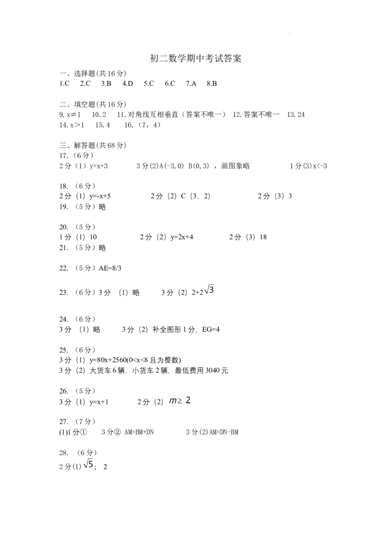 北京市首师大附中苹果园中学分校2023-2024学年第二学期初二期中数学参考答案(1)_北京初中期末题_C605-京七八九_B京市数学七八九_北京数学八下_2023-2024
