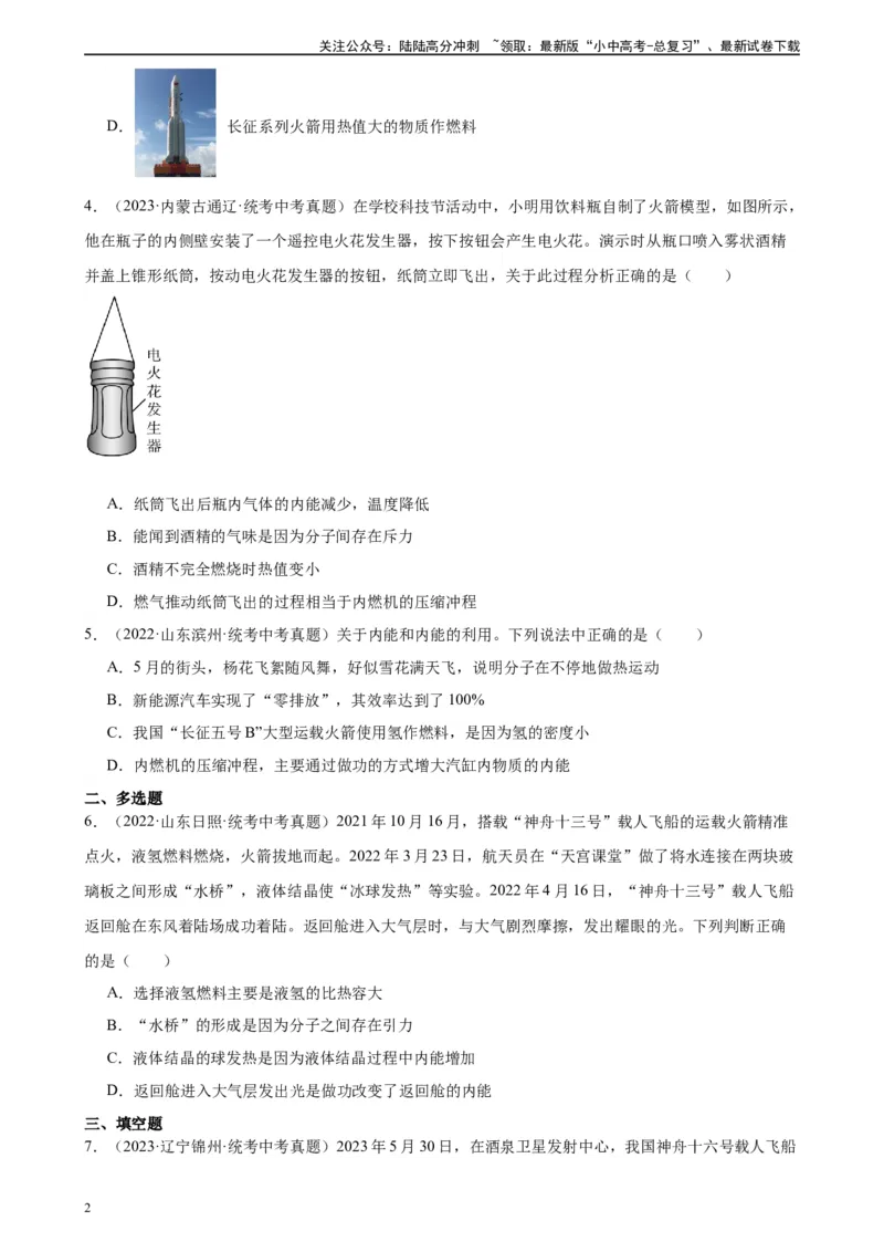 专题14内能的利用14.2热机的效率（学生版）_02中考总复习（2026版更新中）_04-物理-中考总复习_2024年中考复习资料_专项复习资料_完三年（2021&mdash;2023）中考真题分项精编（全国通用）