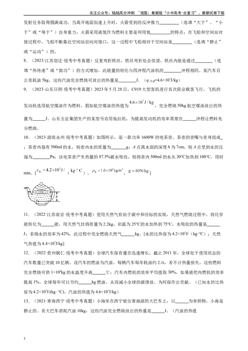 专题14内能的利用14.2热机的效率（学生版）_02中考总复习（2026版更新中）_04-物理-中考总复习_2024年中考复习资料_专项复习资料_完三年（2021&mdash;2023）中考真题分项精编（全国通用）