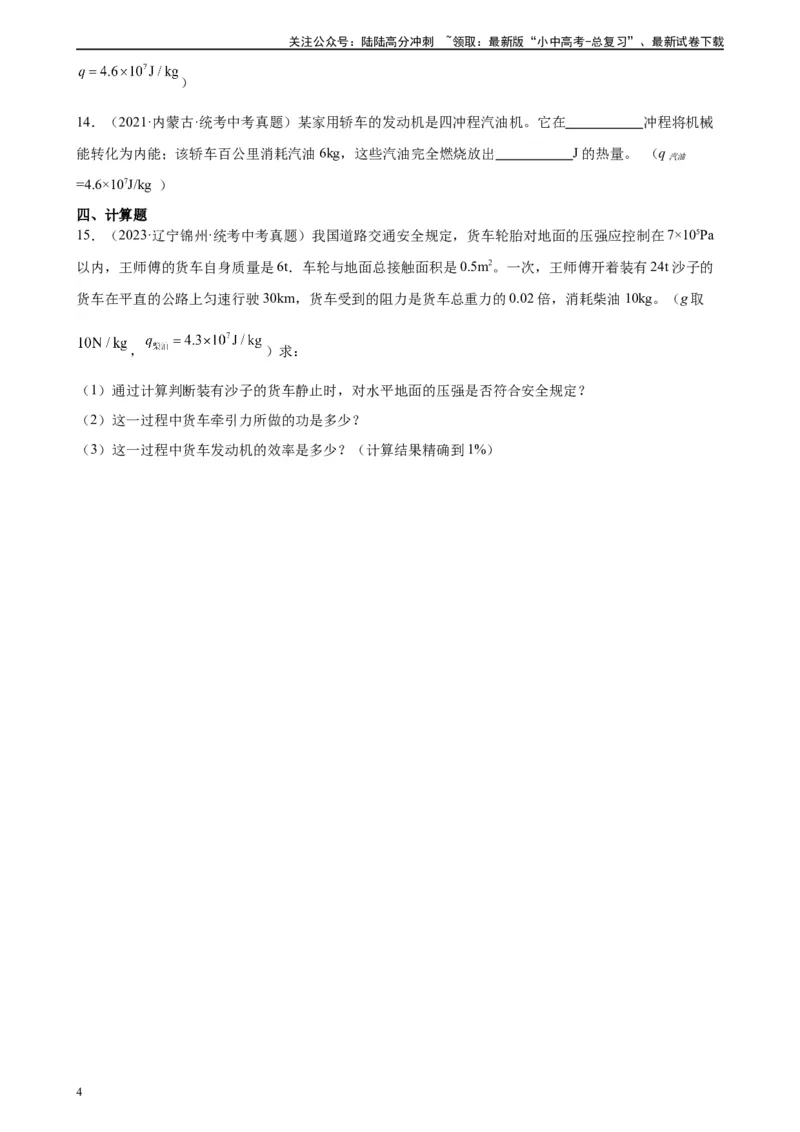 专题14内能的利用14.2热机的效率（学生版）_02中考总复习（2026版更新中）_04-物理-中考总复习_2024年中考复习资料_专项复习资料_完三年（2021&mdash;2023）中考真题分项精编（全国通用）