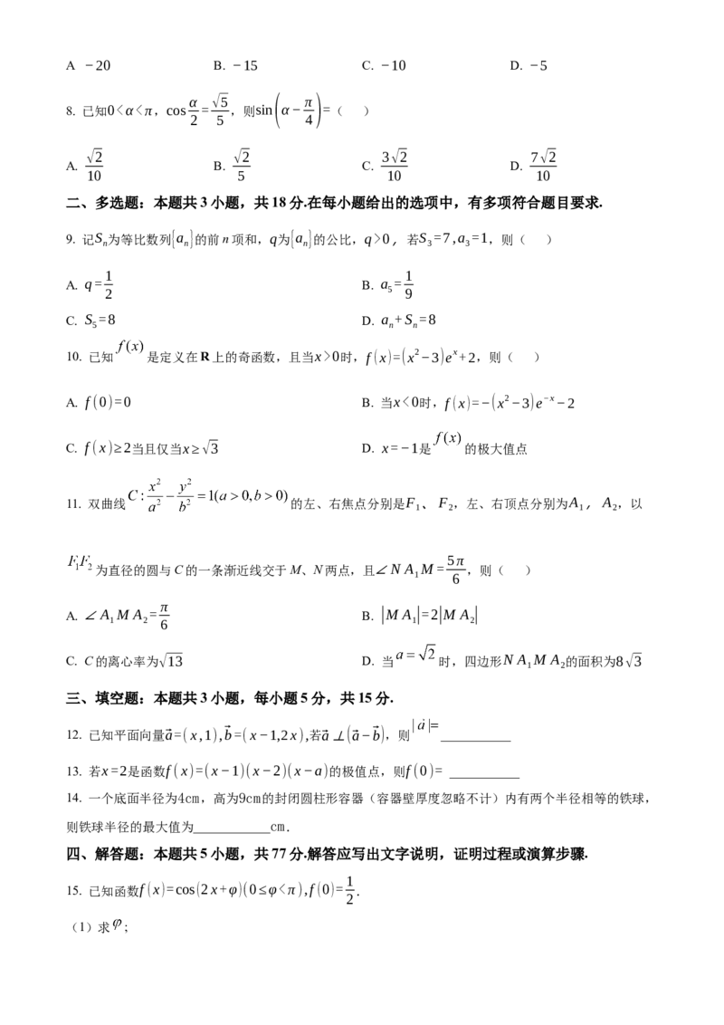 2025年高考数学真题（新课标Ⅱ）（原卷版）_全国卷+地方卷_2.数学_1.数学高考真题试卷_2025年高考-数学_2025年新课标全国Ⅱ卷-数学