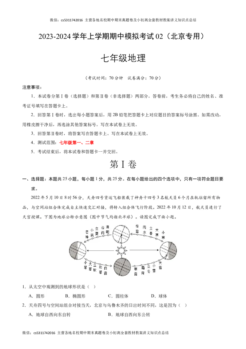 期中模拟卷02（考试版）测试范围：七年级第一、二章（北京专用）A4版(1)_北京初中期末题_C605-京七八九_B京地理七八九_地理_北京7上地理_2022-2024_北京地理7上期中