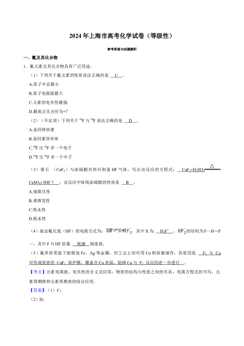 2024年上海高考化学真题（解析版）_全国卷+地方卷_5.化学_1.化学高考真题试卷_2024年高考-化学_2024年上海自主命题-化学